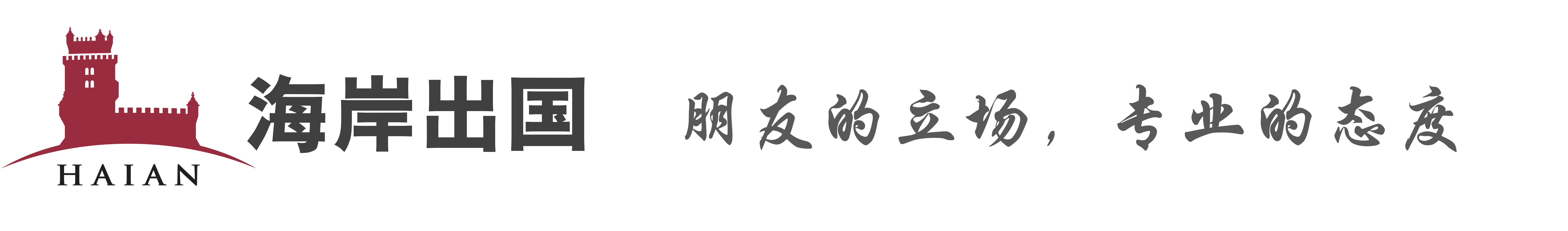 北京海岸因私出入境服务有限公司